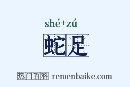 蛇足是什么意思的图片